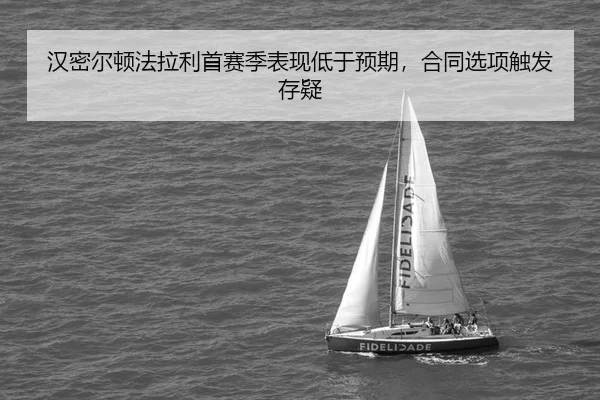 汉密尔顿法拉利首赛季表现低于预期，合同选项触发存疑